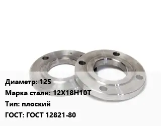 Фланец нержавеющий 125 Сталь: 12Х18Н10Т плоский ГОСТ: ГОСТ 12821-80